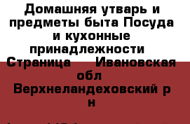 Домашняя утварь и предметы быта Посуда и кухонные принадлежности - Страница 4 . Ивановская обл.,Верхнеландеховский р-н